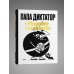 Папа диктатор и мировое господство Папа диктатор и мировое господство