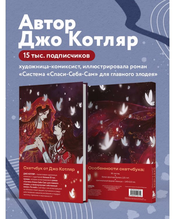 Скетчбук от Джо Котляр (оригинальный формат маньхуа)