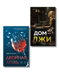 Комплект из 2 книг (Двойная ложь; Дом лжи)