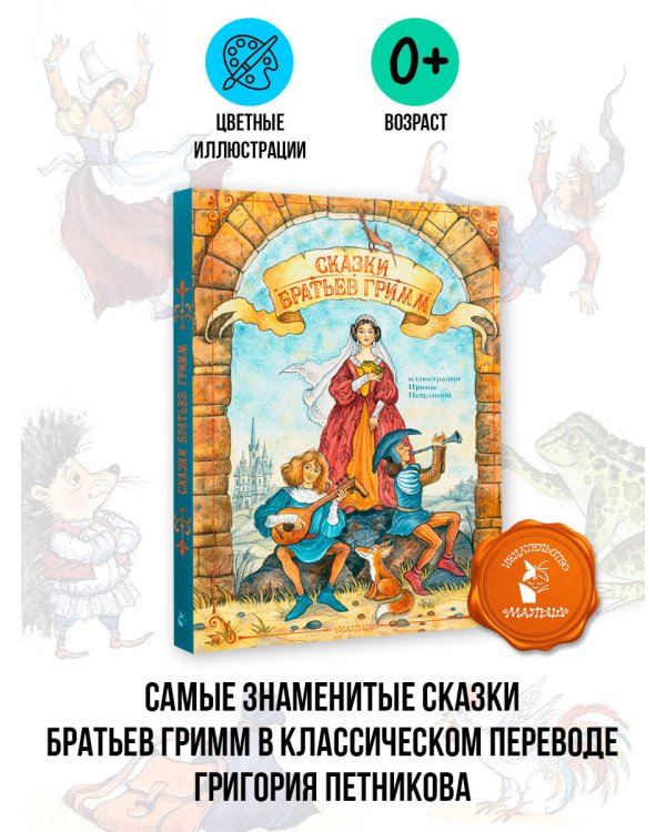 Сказки братьев Гримм