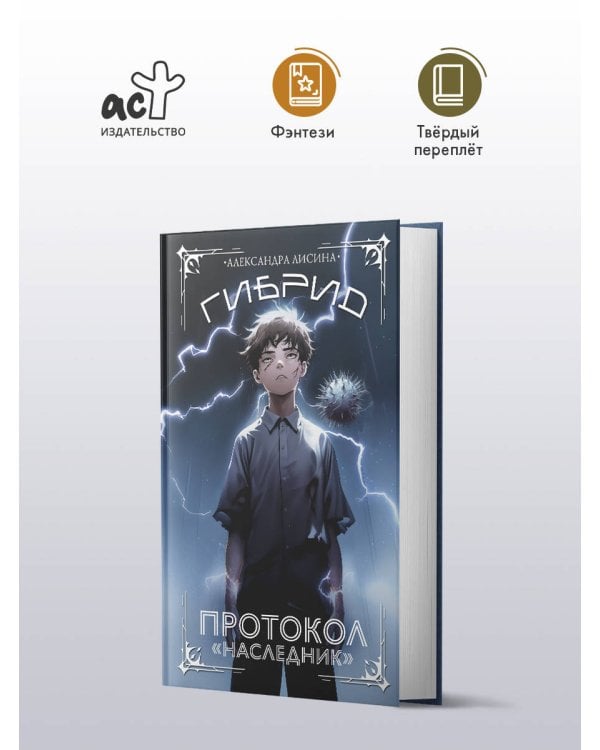 Гибрид. Протокол "Наследник"