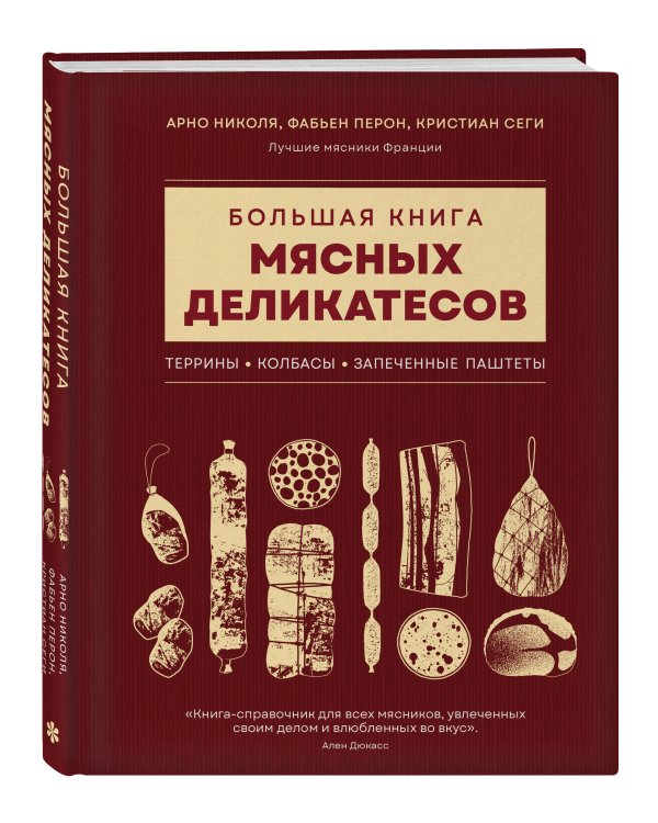 Большая книга мясных деликатесов