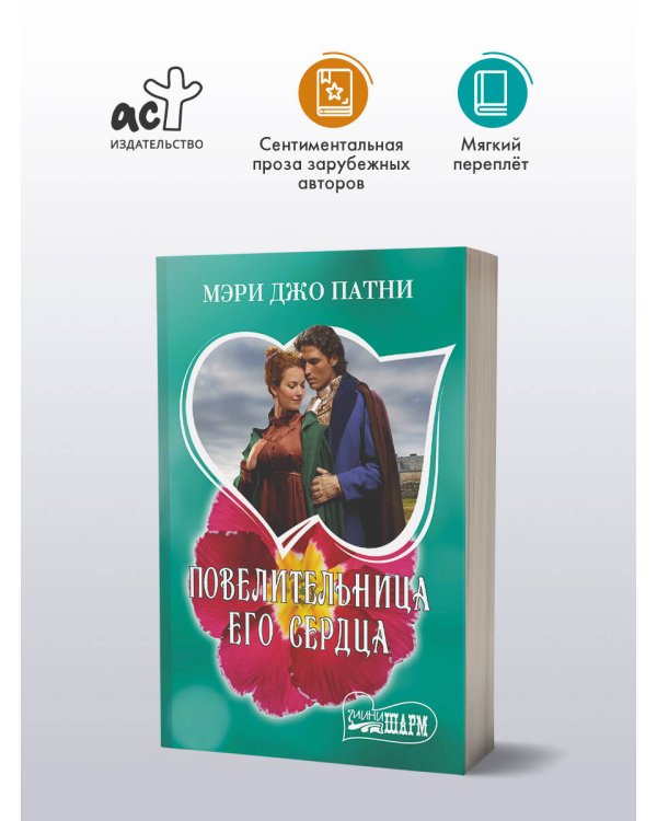 Дополнительное изображение книги «Повелительница его сердца»