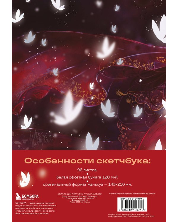 Скетчбук от Джо Котляр (оригинальный формат маньхуа)