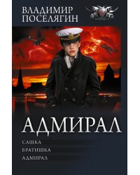 Адмирал