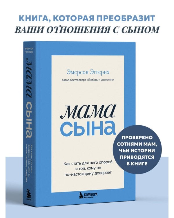 Мама сына. Как стать для него опорой и той, кому он по-настоящему доверяет
