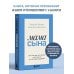 Мама сына. Как стать для него опорой и той, кому он по-настоящему доверяет