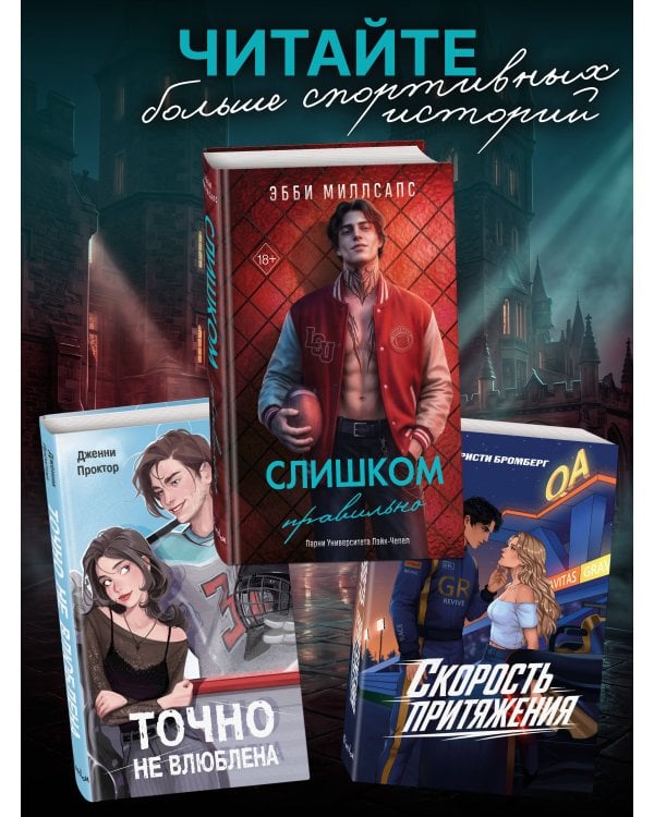 Дополнительное изображение книги «Слишком правильно (#1)»