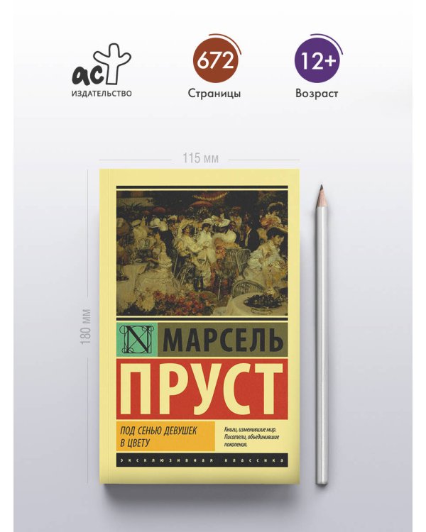 Под сенью девушек в цвету