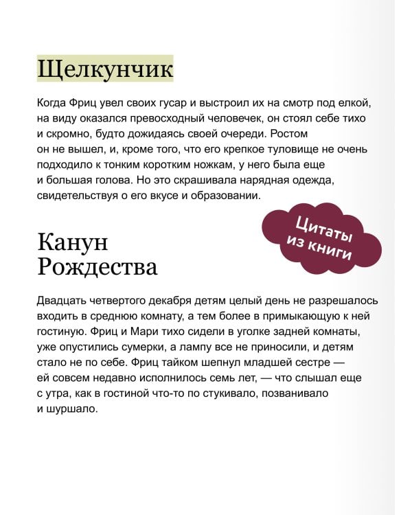 Щелкунчик и мышиный король. Вечные истории