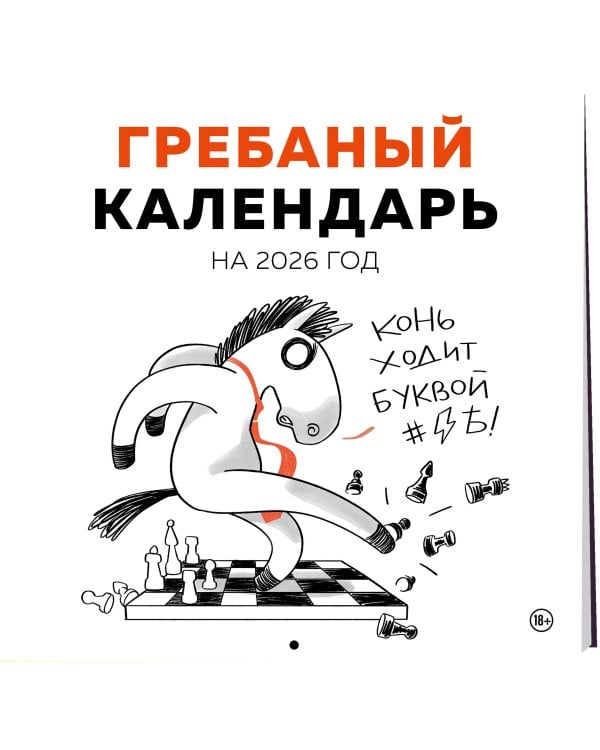 Гребаный календарь. Календарь настенный на 2026 год (300х300)