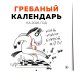 Гребаный календарь. Календарь настенный на 2026 год (300х300)