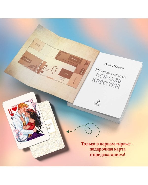 Комплект из 2-х книг Аны Шерри: Иллюзия правды. Король крестей (#1) + Иллюзия правды. Дама червей (#2)