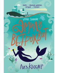 Уроки плавания Эмили Ветрохват