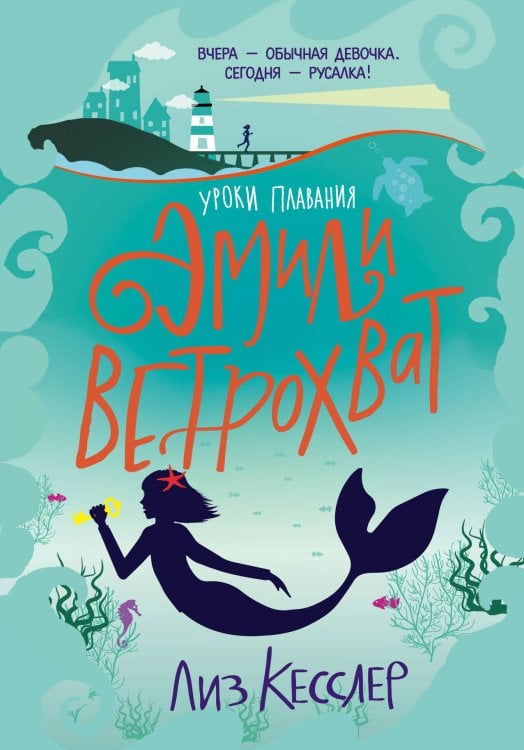 Приключения Эмили Ветрохват Уроки плавания Эмили Ветрохват