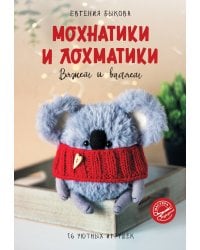 Мохнатики и лохматики. Вяжем и валяем
