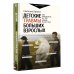 Детские травмы больших взрослых. Как преодолеть то, что родом из детства
