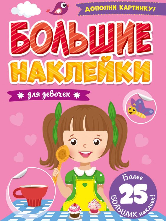 СЕРИЯ: БОЛЬШИЕ НАКЛЕЙКИ глянц.ламин. карт.обл. 195х276 (Проф-Пресс) БОЛЬШИЕ НАКЛЕЙКИ. ДЛЯ ДЕВОЧЕК