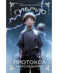 Гибрид. Протокол "Наследник"