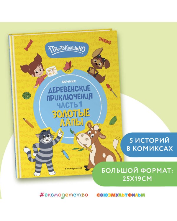 Простоквашино. Деревенские приключения. Часть 1. Золотые лапы