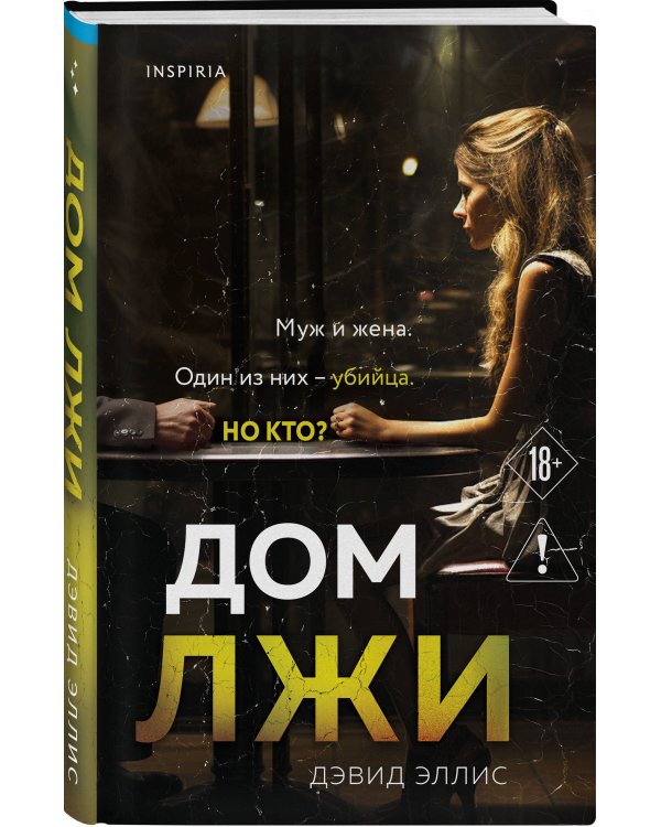 Комплект из 2 книг (Двойная ложь; Дом лжи)