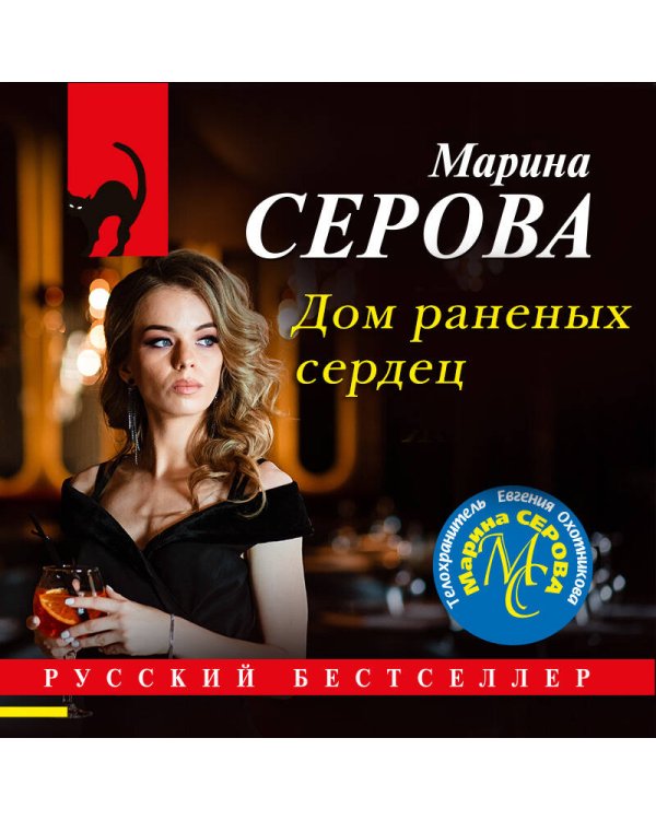 Дом раненных сердец