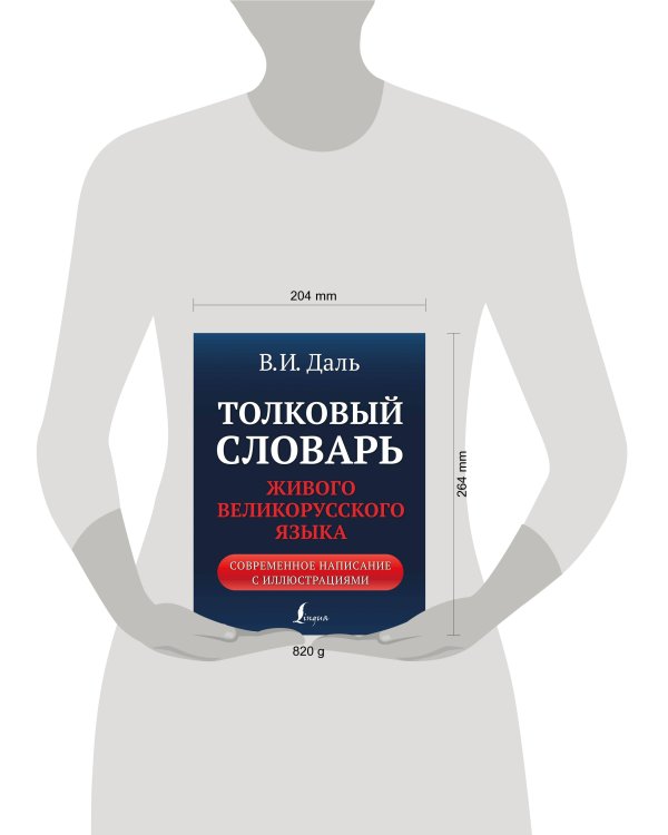 Толковый словарь живого великорусского языка: современное написание с иллюстрациями