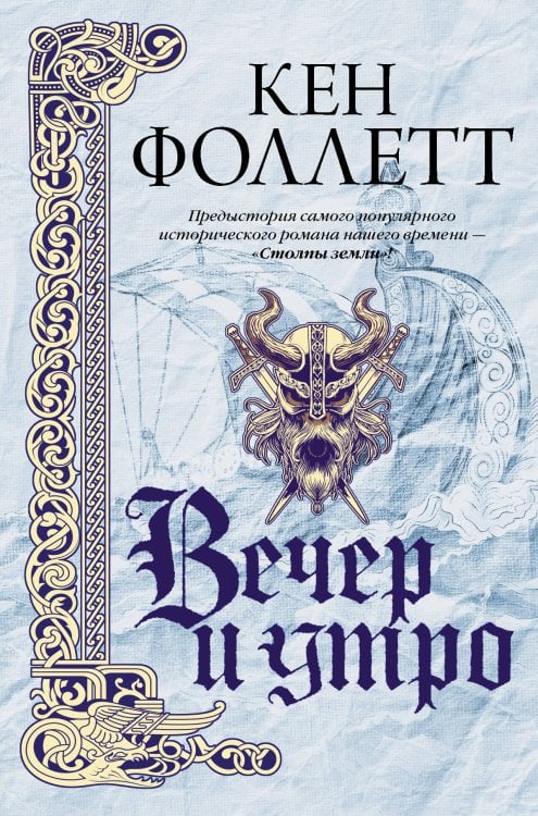 Бестселлеры Кена Фоллетта Вечер и утро