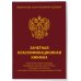 Зачетная классификационная книжка. Спортсменов первого разряда, кандидатов в мастера спорта России... (комплект, красная обложка)