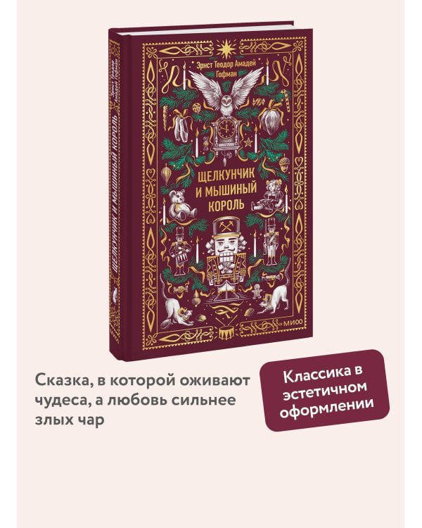 Щелкунчик и мышиный король. Вечные истории