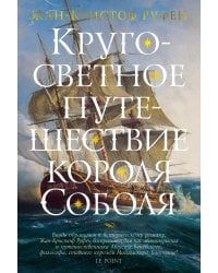 Кругосветное путешествие короля Соболя