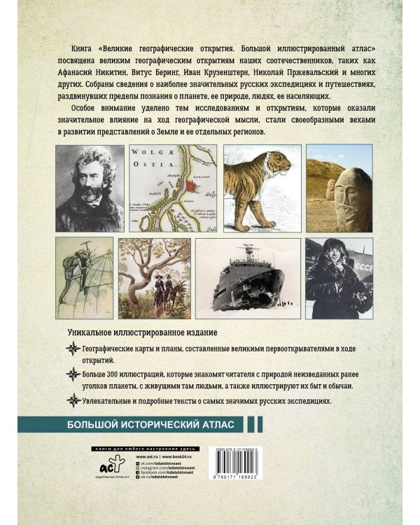 Великие географические открытия. Большой иллюстрированный атлас