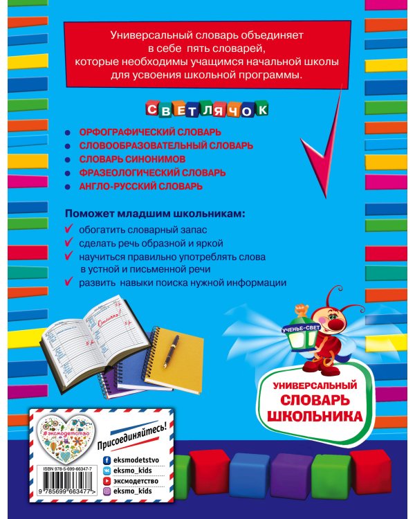Дополнительное изображение книги «Универсальный словарь школьника: 1-4 классы»