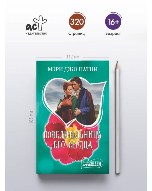 Дополнительное изображение книги «Повелительница его сердца»