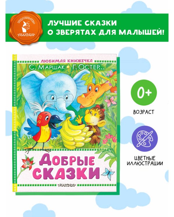 Добрые сказки