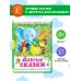 Любимая книжечка Добрые сказки