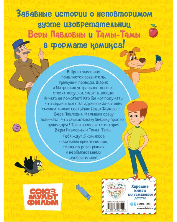 Простоквашино. Деревенские приключения. Часть 1. Золотые лапы