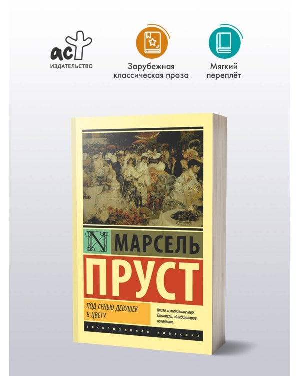 Под сенью девушек в цвету