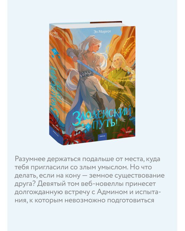 Дополнительное изображение книги «Злодейский путь!.. Том 9»