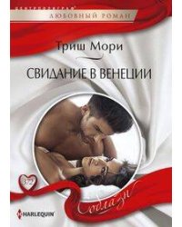 Свидание в Венеции