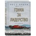 Спорт. Лучший мировой опыт Гонка за лидерство: секрет побед великого конструктора (2-е изд., дополненное и исправленное)