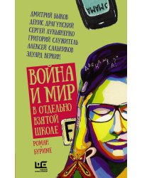 Война и мир в отдельно взятой школе