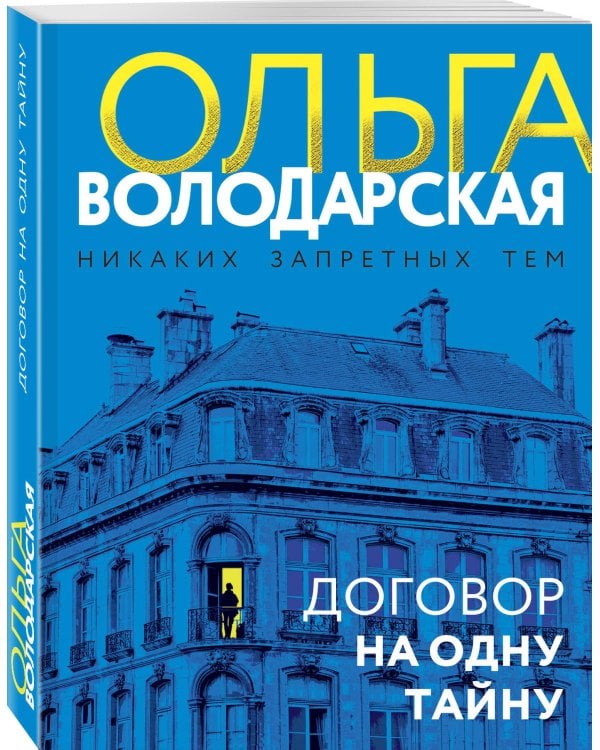 Договор на одну тайну