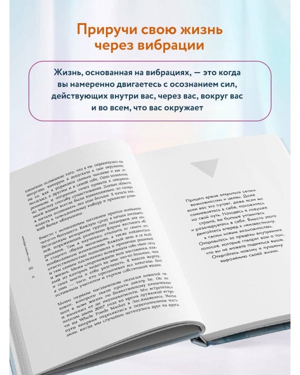 Дополнительное изображение книги «Путь к высоким вибрациям. Как влиять на свою энергию и улучшать качество жизни каждый день»