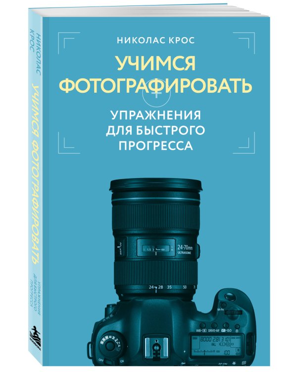 Дополнительное изображение книги «Учимся фотографировать. Упражнения для быстрого прогресса»