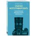 Дополнительное изображение книги «Учимся фотографировать. Упражнения для быстрого прогресса»