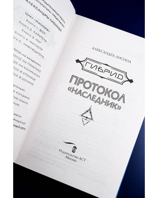 Гибрид. Протокол "Наследник"