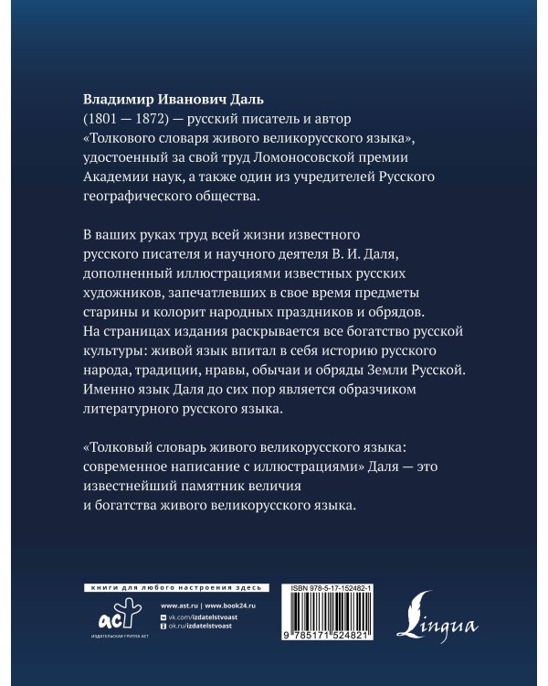 Толковый словарь живого великорусского языка: современное написание с иллюстрациями