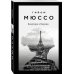 Поединок с судьбой Проза Г. Мюссо и Т. Коэна (обложка) Квартира в Париже