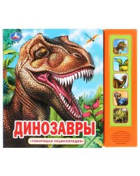 "Умка". Динозавры (5 звук. кнопок, Говорящая энциклопедия). 200х175мм, 10 карт. стр. в кор.32шт